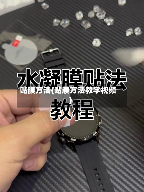 贴膜方法(贴膜方法教学视频)