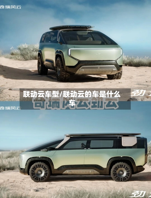 联动云车型/联动云的车是什么车