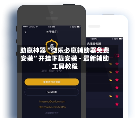 助赢神器“微乐必赢辅助器免费安装”开挂下载安装 - 最新辅助工具教程-第3张图片