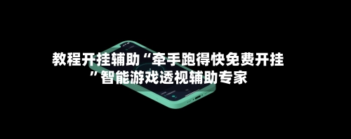 教程开挂辅助“牵手跑得快免费开挂”智能游戏透视辅助专家