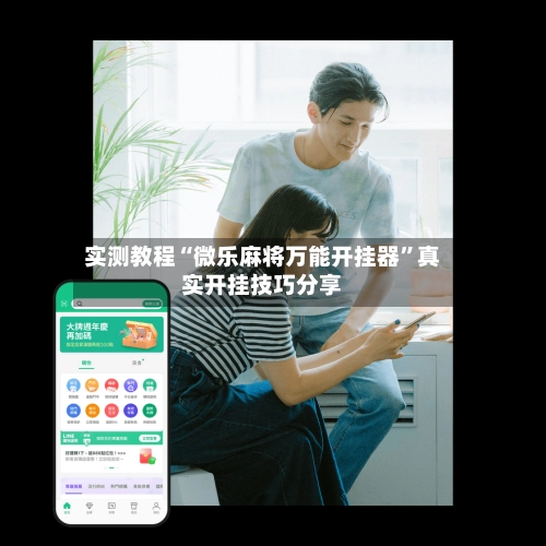 实测教程“微乐麻将万能开挂器”真实开挂技巧分享