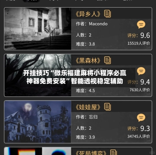 开挂技巧“微乐福建麻将小程序必赢神器免费安装	”智能透视稳定辅助-第2张图片