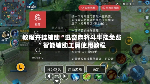 教程开挂辅助“迅奇麻将斗牛挂免费”智能辅助工具使用教程-第2张图片