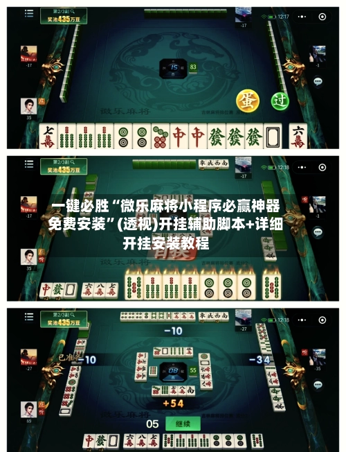 一键必胜“微乐麻将小程序必赢神器免费安装”(透视)开挂辅助脚本+详细开挂安装教程-第2张图片