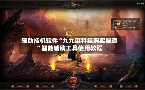 辅助挂机软件“九九麻将挂购买渠道	”智能辅助工具使用教程-第2张图片
