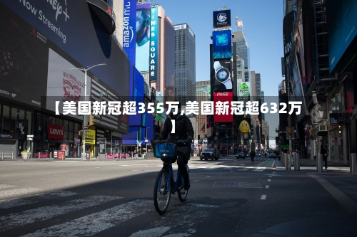 【美国新冠超355万,美国新冠超632万】-第2张图片