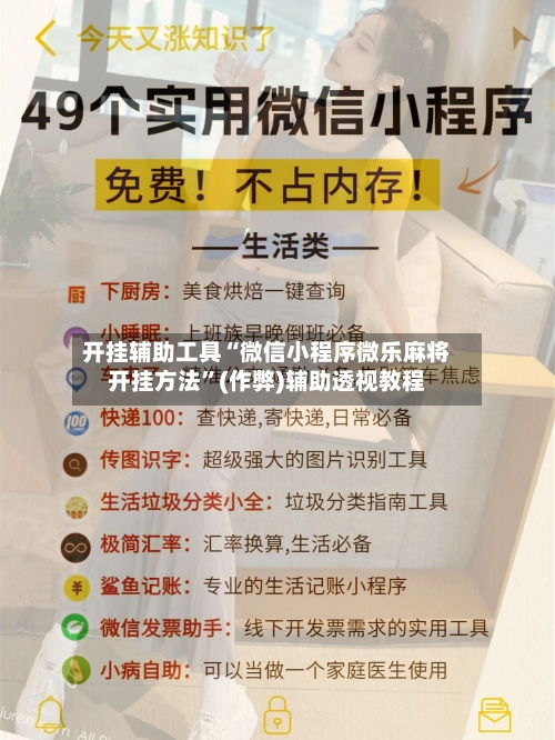 开挂辅助工具“微信小程序微乐麻将开挂方法	”(作弊)辅助透视教程-第2张图片