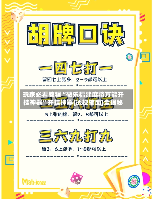 玩家必看教程“微乐福建麻将万能开挂神器”开挂神器{透视辅助}全揭秘