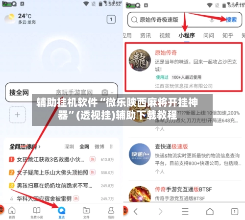 辅助挂机软件“微乐陕西麻将开挂神器”(透视挂)辅助下载教程