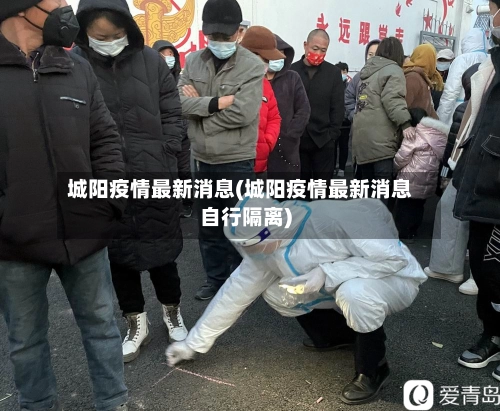 城阳疫情最新消息(城阳疫情最新消息自行隔离)-第3张图片
