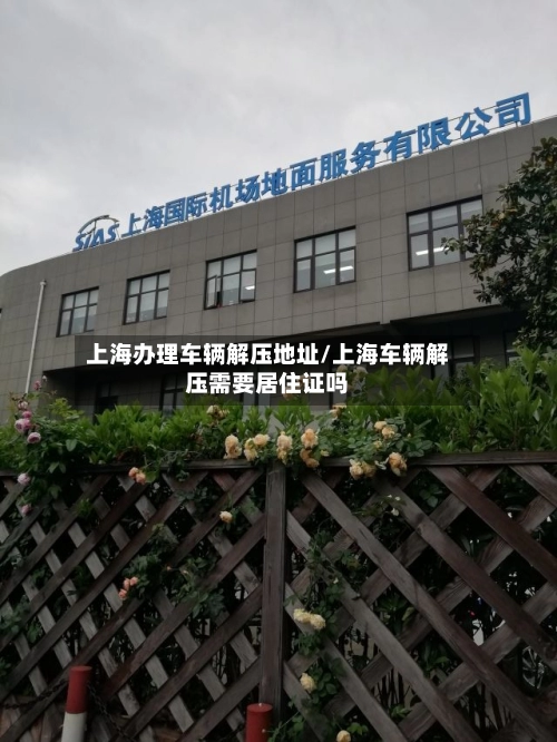 上海办理车辆解压地址/上海车辆解压需要居住证吗-第2张图片