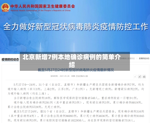 北京新增7例本地确诊病例的简单介绍-第3张图片