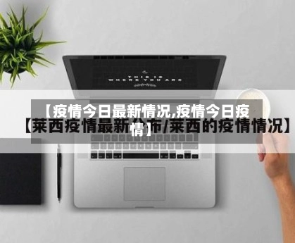 【疫情今日最新情况,疫情今日疫情】-第2张图片