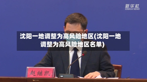 沈阳一地调整为高风险地区(沈阳一地调整为高风险地区名单)-第2张图片