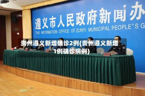 贵州遵义新增确诊2例(贵州遵义新增1例确诊病例)