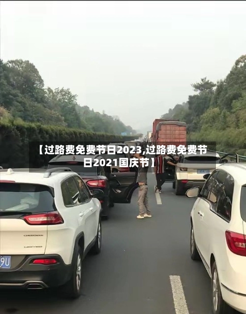 【过路费免费节日2023,过路费免费节日2021国庆节】
