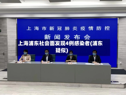 上海浦东社会面发现4例感染者(浦东疑似)-第3张图片