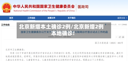 北京新增本土确诊2例/北京新增2例本地确诊!-第3张图片