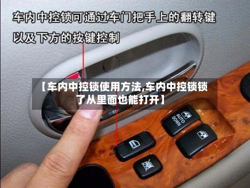【车内中控锁使用方法,车内中控锁锁了从里面也能打开】-第3张图片