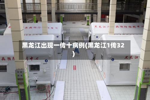 黑龙江出现一传十病例(黑龙江1传32)-第2张图片