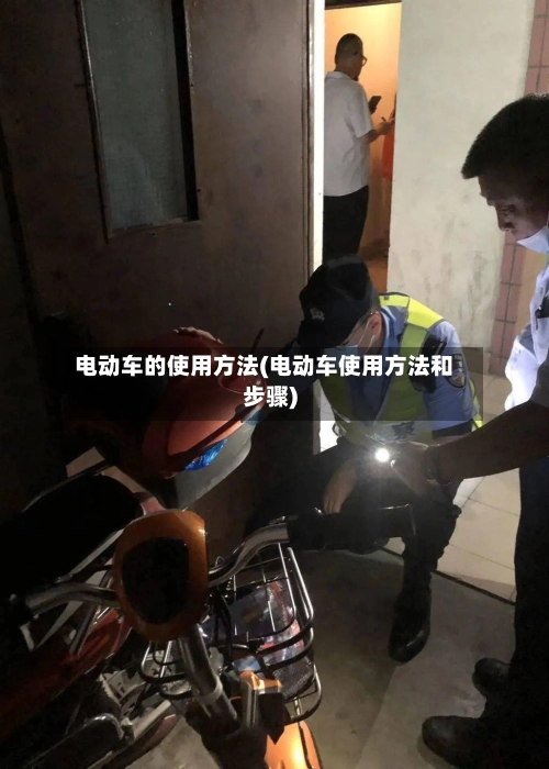 电动车的使用方法(电动车使用方法和步骤)-第2张图片