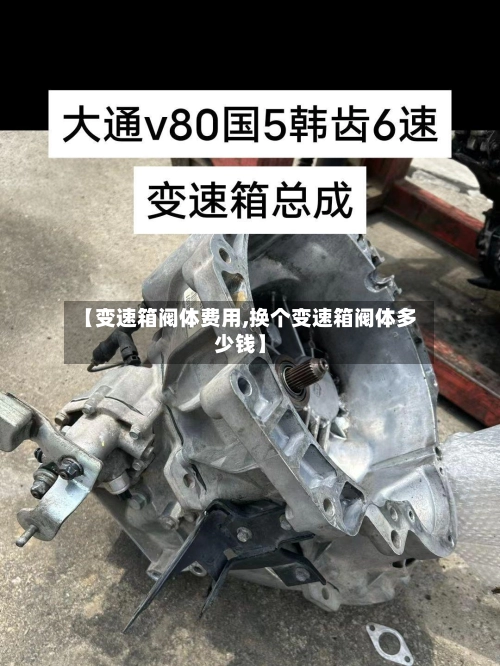 【变速箱阀体费用,换个变速箱阀体多少钱】