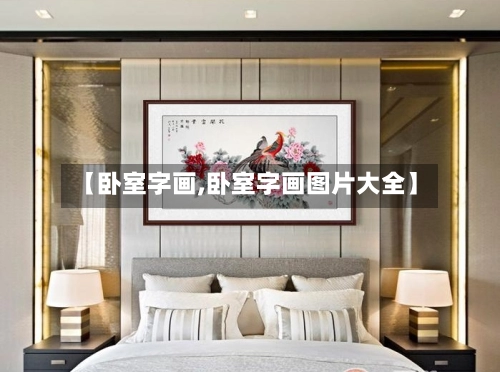 【卧室字画,卧室字画图片大全】-第2张图片