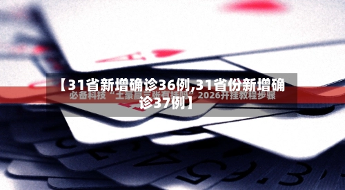 【31省新增确诊36例,31省份新增确诊37例】-第2张图片