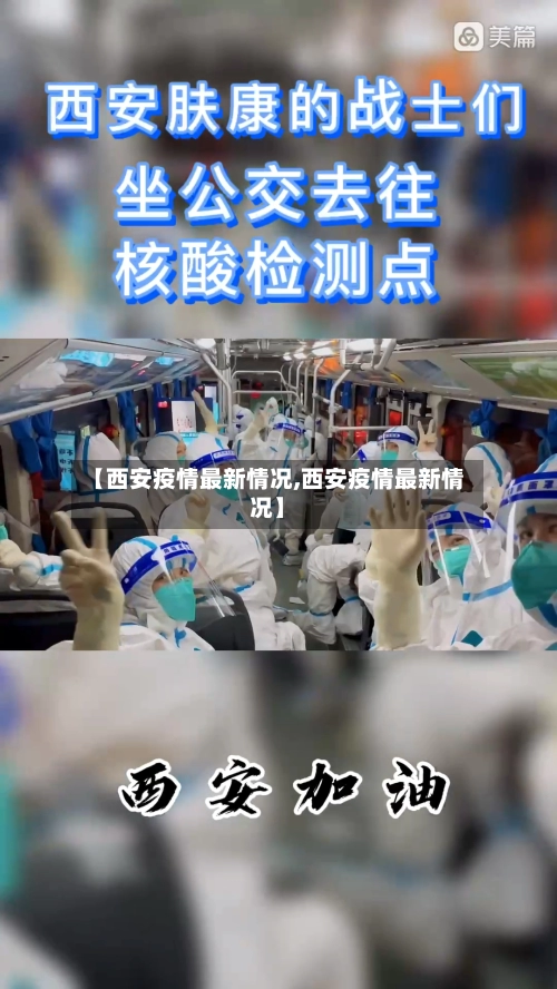 【西安疫情最新情况,西安疫情最新情况】-第2张图片