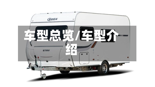 车型总览/车型介绍