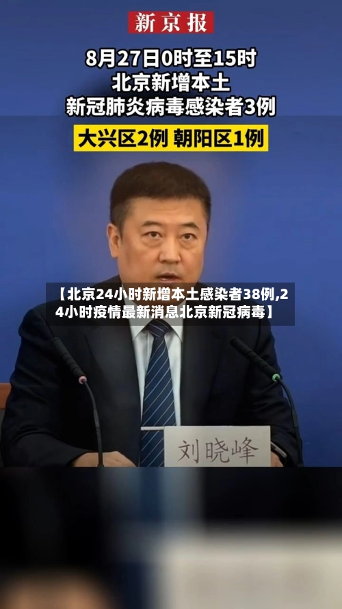 【北京24小时新增本土感染者38例,24小时疫情最新消息北京新冠病毒】-第2张图片