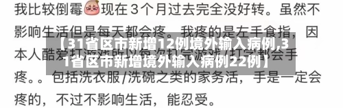 【31省区市新增12例境外输入病例,31省区市新增境外输入病例22例】-第2张图片