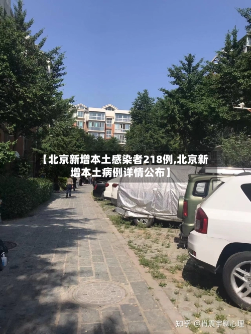 【北京新增本土感染者218例,北京新增本土病例详情公布】-第3张图片