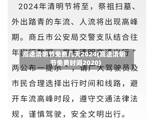 高速清明节免费几天2024(高速清明节免费时间2020)