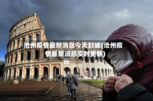 沧州疫情最新消息今天封城(沧州疫情最新消息实时更新)-第3张图片