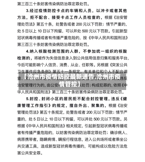 【沧州市疫情防控最新通告,沧州市疫情管控】