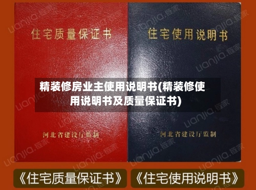 精装修房业主使用说明书(精装修使用说明书及质量保证书)