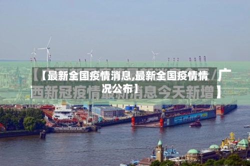 【最新全国疫情消息,最新全国疫情情况公布】