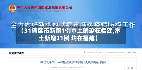 【31省区市新增1例本土确诊在福建,本土新增31例 均在福建】-第3张图片