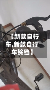 【新款自行车,新款自行车铃铛】