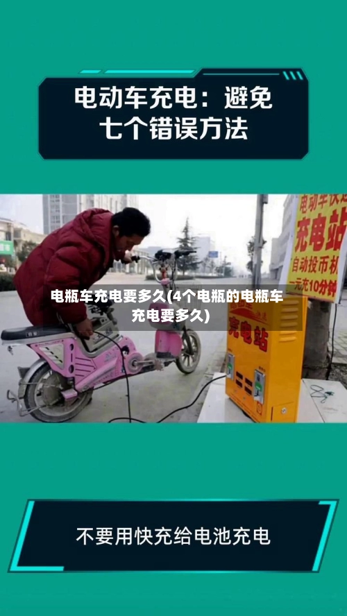 电瓶车充电要多久(4个电瓶的电瓶车充电要多久)-第2张图片