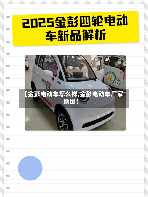 【金彭电动车怎么样,金彭电动车厂家地址】