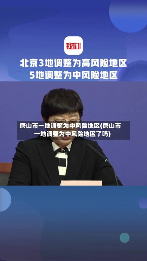 唐山市一地调整为中风险地区(唐山市一地调整为中风险地区了吗)-第2张图片