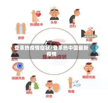 登革热疫情症状/登革热中国最新疫情-第3张图片