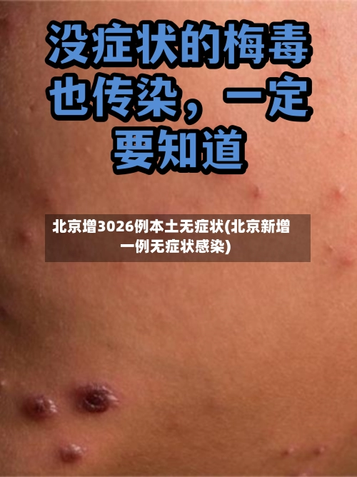 北京增3026例本土无症状(北京新增一例无症状感染)-第2张图片