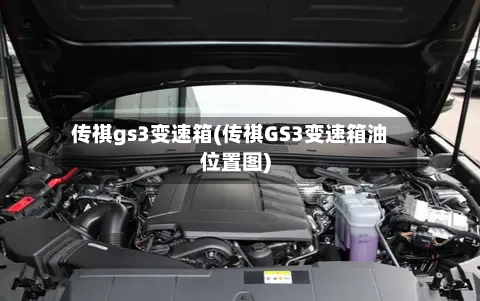 传祺gs3变速箱(传祺GS3变速箱油位置图)-第3张图片