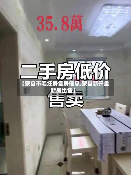 【蒙自市毛坯房售房信息,蒙自新开盘新房出售】