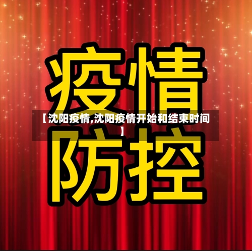 【沈阳疫情,沈阳疫情开始和结束时间】