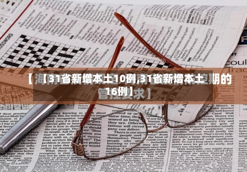 【31省新增本土10例,31省新增本土16例】-第2张图片