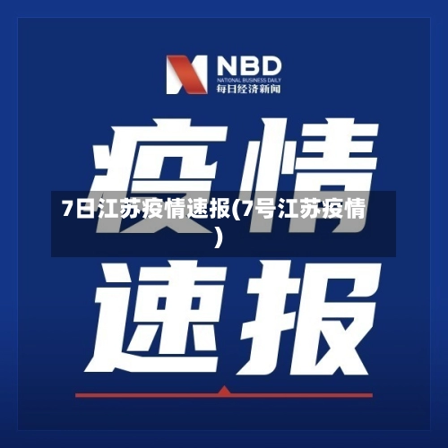 7日江苏疫情速报(7号江苏疫情)